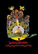 تحقیق انقلاب عاشورا و انقلاب اسلامی ایران