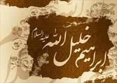 تحقیق بررسی زندگی حضرت ابراهیم (ع) در قرآن