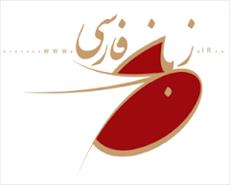 تحقیق تاريخچه زبان و ادب فارسی