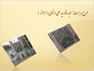 پاورپوینت طرح مرمت مسجد آقا سید علی دزفولی