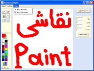 برنامه نقاشی Paint به زبان دلفی 7