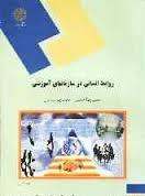جزوه کتاب روابط انسانی در سازمان های آموزشی محمدرضا سرمدی و حمیدرضا خاتمی
