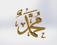 فایل اسم محمد طراحی شده در سالیدورک