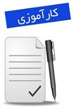 گزارش کارآموزی دانشگاه آزاد اسلامی