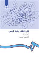 پاورپوینت فصل پنجم 5 دیدگاه رشدگرا نظریه های برنامه درسی دکتر مهر محمدی