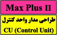 پروژه طراحي مدار واحد كنترل (CU) با مكس پلاس (MaxPlus)