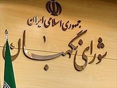 تحقیق شوراي نگهبان در نظام جمهوري اسلامي ايران