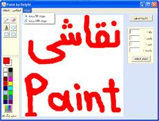 برنامه نقاشی Paint به زبان دلفی 7