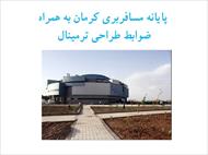 پاورپوینت پایانه مسافربری کرمان به همراه ضوابط طراحی ترمینال