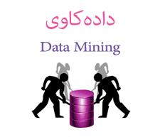 پاورپوینت داده کاوی (data Mining)