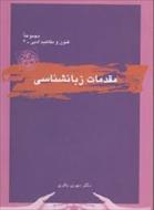 پاورپوینت خلاصه کتاب مقدمات زبان شناسی دکتر مهری باقری