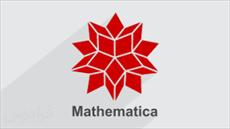 جزوه آموزش نرم افزار Mathematica